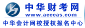 中华会计考试网|会计培训网_会计职称培训考试_会计网校_财考园论坛