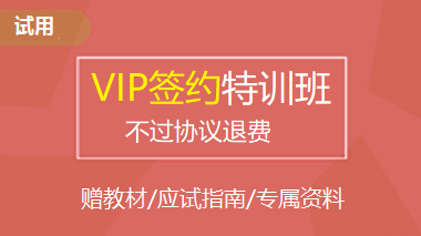 VIP签约特训班