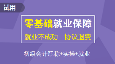 初级会计职称零基础就业保障