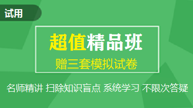 初级会计职称超值精品班