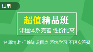 注册会计师超值精品班