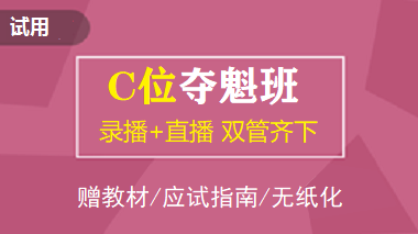 中级会计职称C位夺魁班