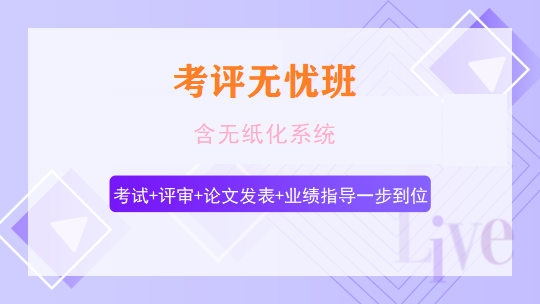 高级会计师考评无忧班