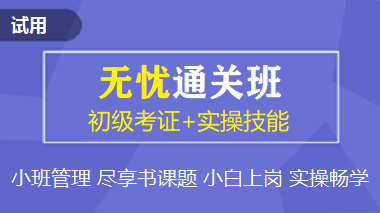 初级会计职称无忧通关班