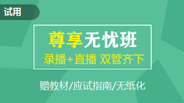 中级会计职称尊享无忧班